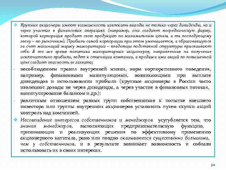 v Крупные акционеры имеют возможность извлекать выгоды не только через дивиденды, но и через