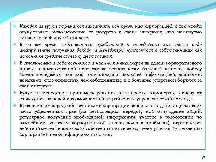 Ø Каждая из групп стремится захватить контроль над корпорацией, с тем чтобы осуществлять использование