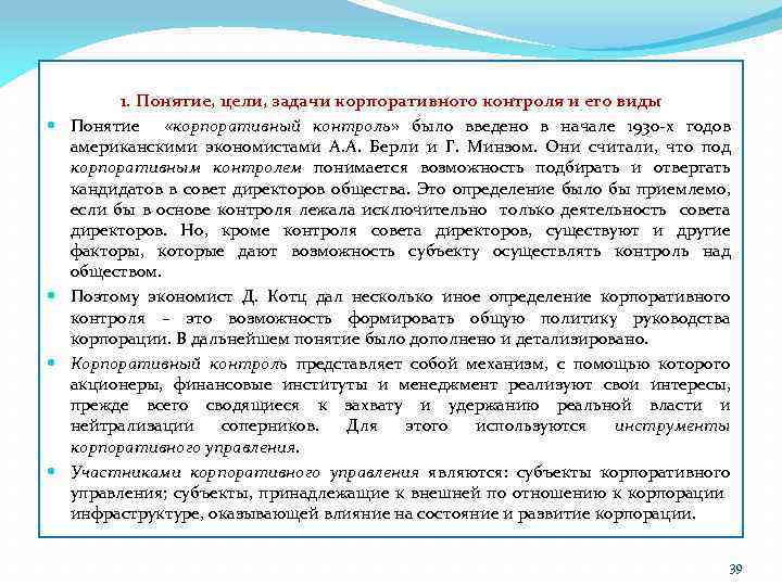  1. Понятие, цели, задачи корпоративного контроля и его виды Понятие «корпоративный контроль» было