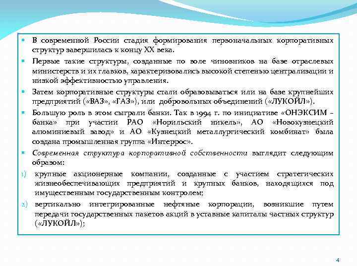 § В современной России стадия формирования первоначальных корпоративных структур завершилась к концу ХХ века.