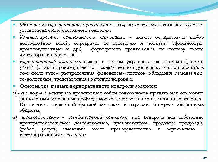 § Механизмы корпоративного управления – это, по существу, и есть инструменты установления корпоративного контроля.