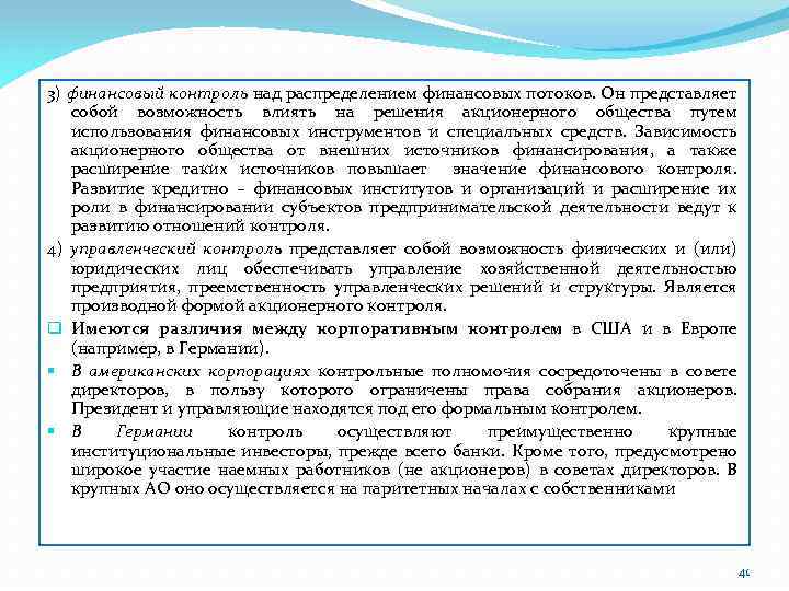 3) финансовый контроль над распределением финансовых потоков. Он представляет собой возможность влиять на решения