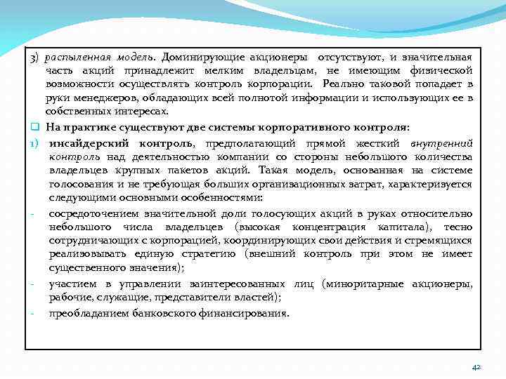 3) распыленная модель. Доминирующие акционеры отсутствуют, и значительная часть акций принадлежит мелким владельцам, не