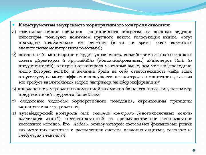  К инструментам внутреннего корпоративного контроля относятся: а) ежегодные общие собрания акционерного общества, на