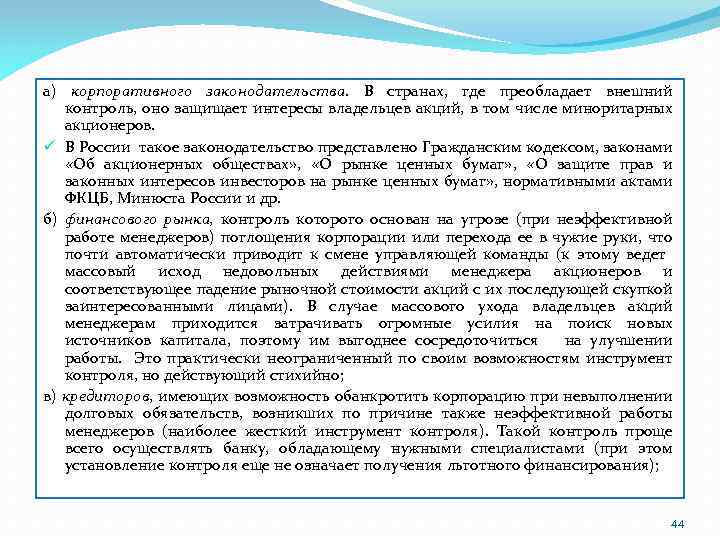 а) корпоративного законодательства. В странах, где преобладает внешний контроль, оно защищает интересы владельцев акций,