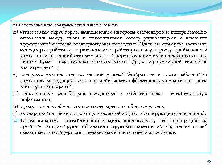 г) голосования по доверенности или по почте; д) независимых директоров, защищающих интересы акционеров и