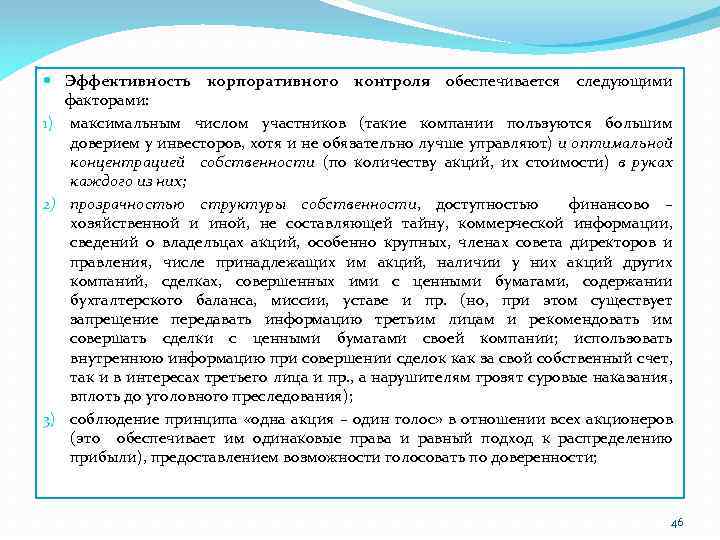  Эффективность корпоративного контроля обеспечивается следующими факторами: 1) максимальным числом участников (такие компании пользуются