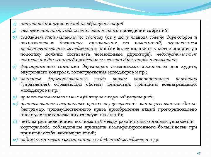 4) отсутствием ограничений на обращение акций; 5) своевременностью уведомления акционеров о проведении собраний; 6)