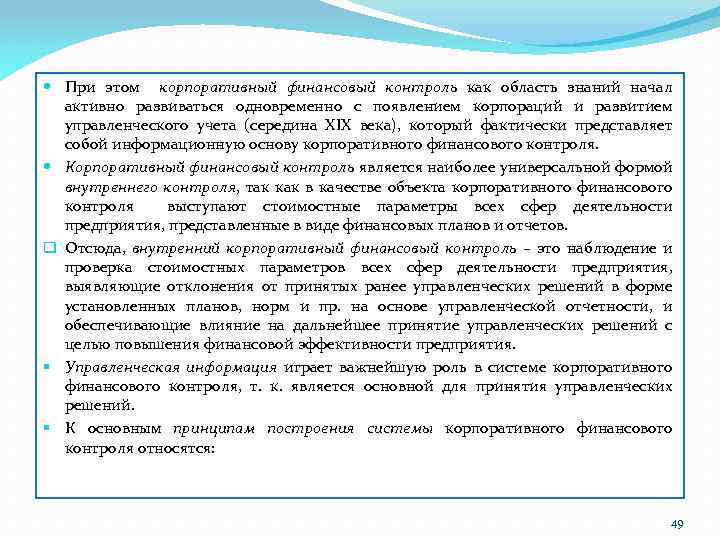  При этом корпоративный финансовый контроль как область знаний начал активно развиваться одновременно с