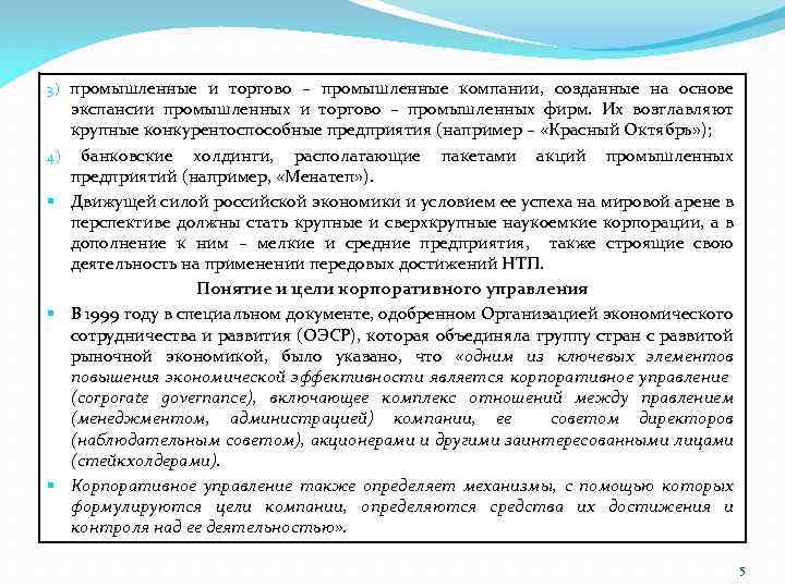 3) промышленные и торгово – промышленные компании, созданные на основе 4) § § §