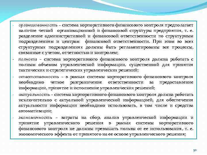 - - - организованность – система корпоративного финансового контроля предполагает наличие четкой организационной и