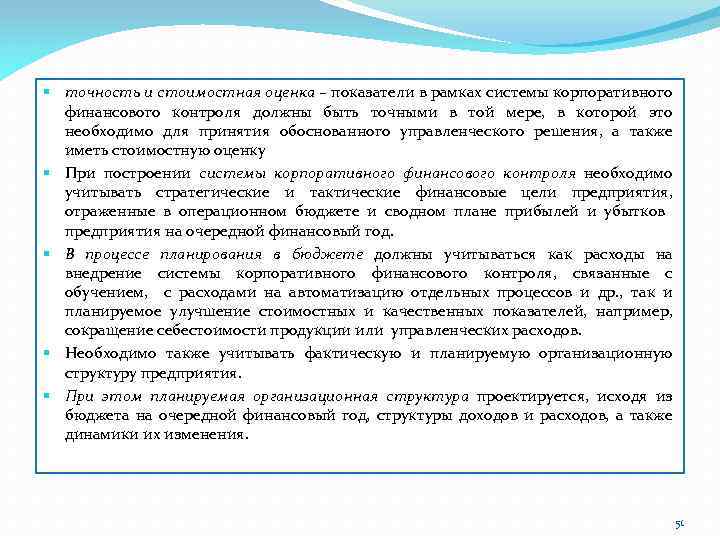 § точность и стоимостная оценка – показатели в рамках системы корпоративного финансового контроля должны