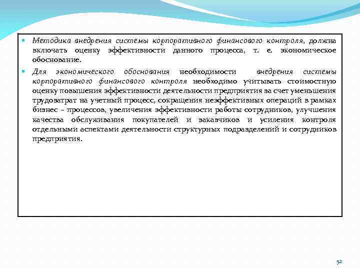 § Методика внедрения системы корпоративного финансового контроля, должна включать оценку эффективности данного процесса, т.