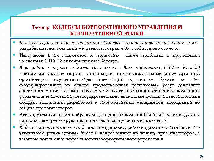 Тема 3. КОДЕКСЫ КОРПОРАТИВНОГО УПРАВЛЕНИЯ И КОРПОРАТИВНОЙ ЭТИКИ Кодексы корпоративного управления (кодексы корпоративного поведения)