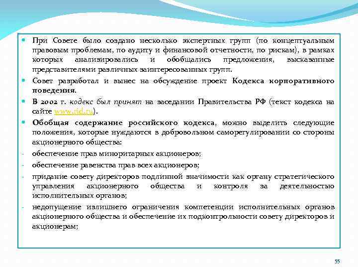  При Совете было создано несколько экспертных групп (по концептуальным правовым проблемам, по аудиту