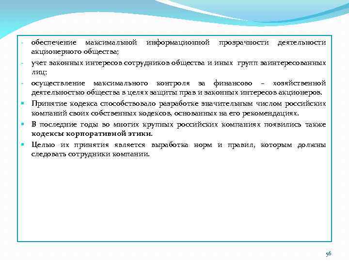 § § § обеспечение максимальной информационной прозрачности деятельности акционерного общества; учет законных интересов сотрудников