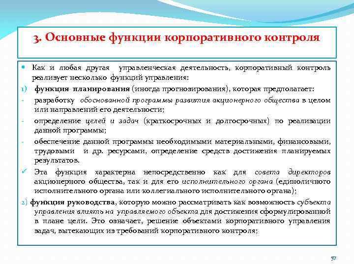 3. Основные функции корпоративного контроля Как и любая другая управленческая деятельность, корпоративный контроль реализует