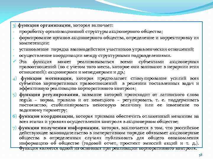 3) функция организации, которая включает: - проработку организационной структуры акционерного общества; - формирование органов