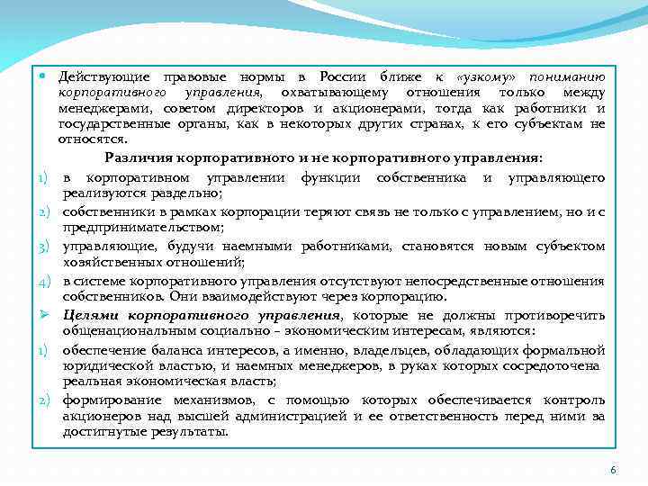  Действующие правовые нормы в России ближе к «узкому» пониманию корпоративного управления, охватывающему отношения