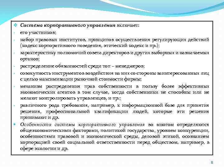 v Система корпоративного управления включает: - его участников; - набор правовых институтов, принципов осуществления