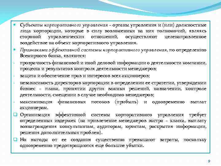  Субъекты корпоративного управления – органы управления и (или) должностные лица корпорации, которые в