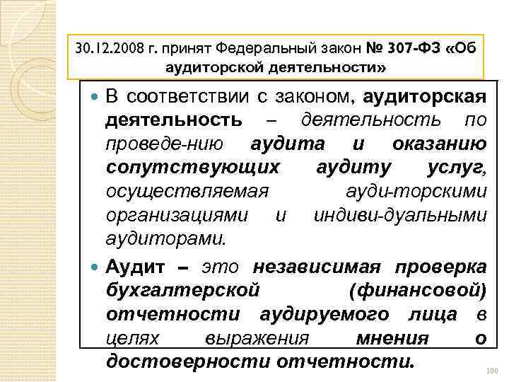 30. 12. 2008 г. принят Федеральный закон № 307 -ФЗ «Об аудиторской деятельности» В