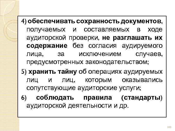 4) обеспечивать сохранность документов, получаемых и составляемых в ходе аудиторской проверки, не разглашать их