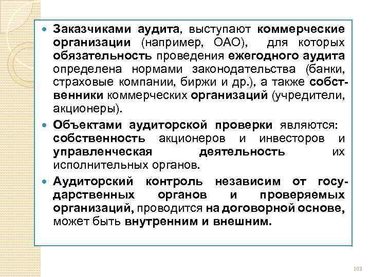 Заказчиками аудита, выступают коммерческие организации (например, ОАО), для которых обязательность проведения ежегодного аудита определена
