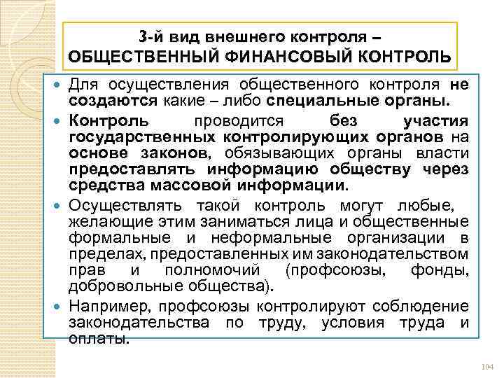 3 общественный контроль. Формы общественного финансового контроля. Органы общественного финансового контроля. Сущность финансового контроля. Общественный контроль финансов.