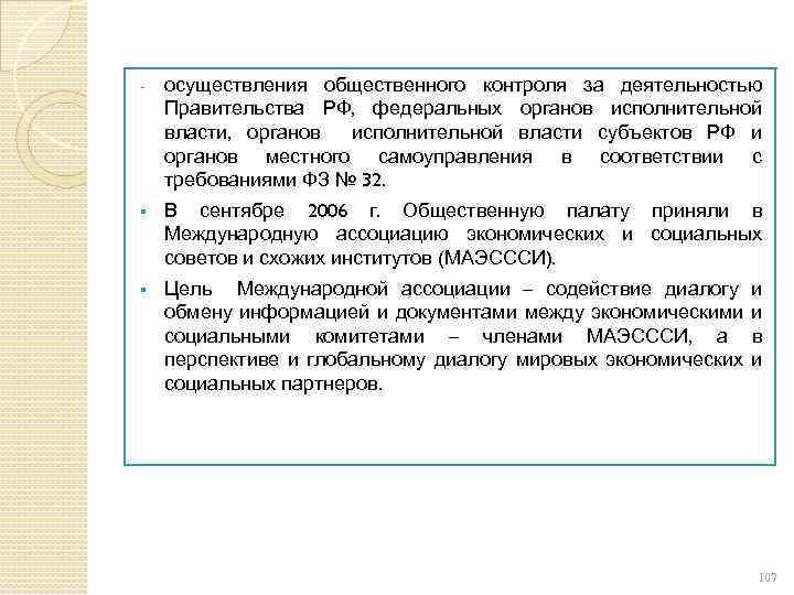 - осуществления общественного контроля за деятельностью Правительства РФ, федеральных органов исполнительной власти, органов исполнительной