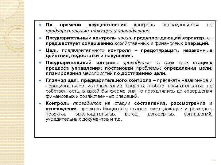 В ходе рассмотрения и утверждения проектов законов о бюджете осуществляется контроль