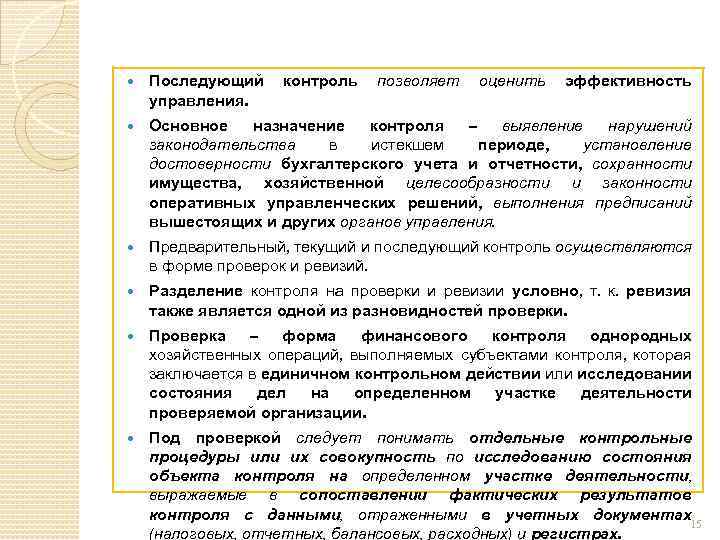  Последующий управления. контроль позволяет оценить эффективность Основное назначение контроля – выявление нарушений законодательства