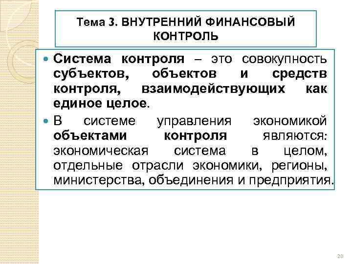 Тема 3. ВНУТРЕННИЙ ФИНАНСОВЫЙ КОНТРОЛЬ Система контроля – это совокупность субъектов, объектов и средств