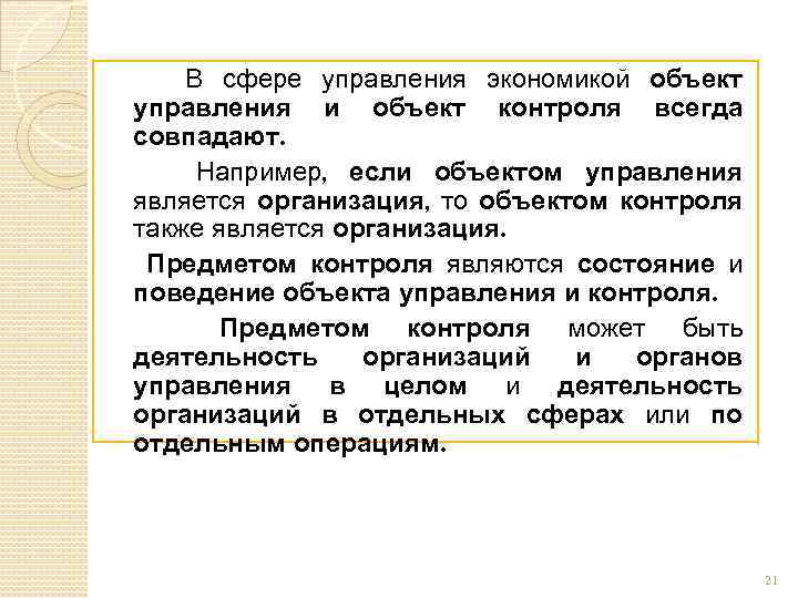 В сфере управления экономикой объект управления и объект контроля всегда совпадают. Например, если объектом