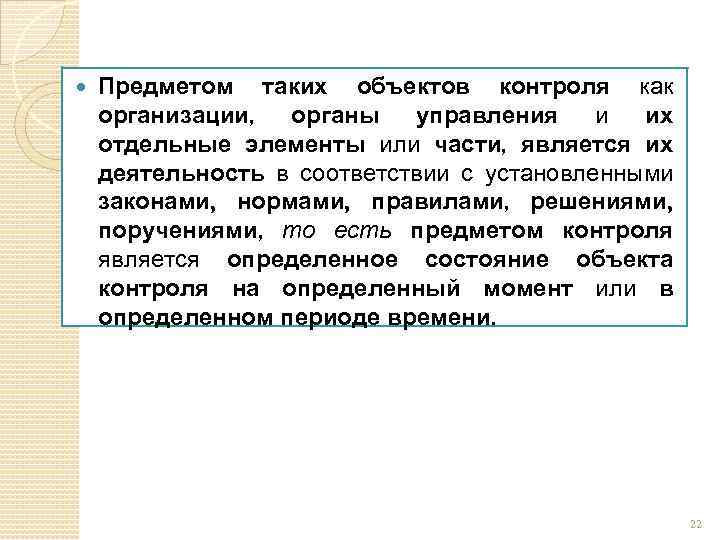  Предметом таких объектов контроля как организации, органы управления и их отдельные элементы или