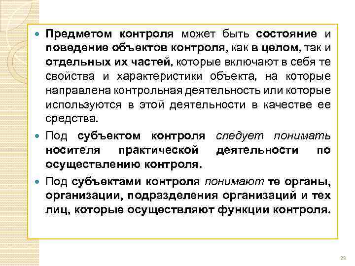 Предметом контроля может быть состояние и поведение объектов контроля, как в целом, так и