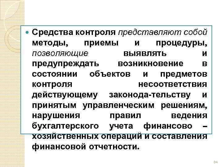  Средства контроля представляют собой методы, приемы и процедуры, позволяющие выявлять и предупреждать возникновение