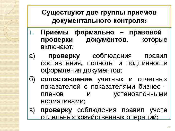 Приемы контроля. Группе приемов.. Приемы документального контроля. Формально правовой проверки документов. Формальная проверка документов это.