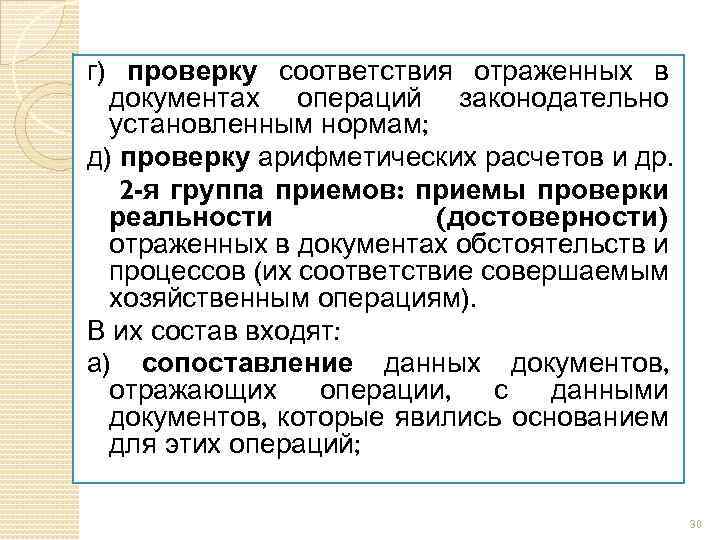 г) проверку соответствия отраженных в документах операций законодательно установленным нормам; д) проверку арифметических расчетов