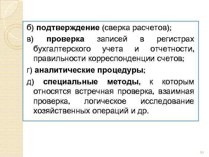 б) подтверждение (сверка расчетов); в) проверка записей в регистрах бухгалтерского учета и отчетности, правильности