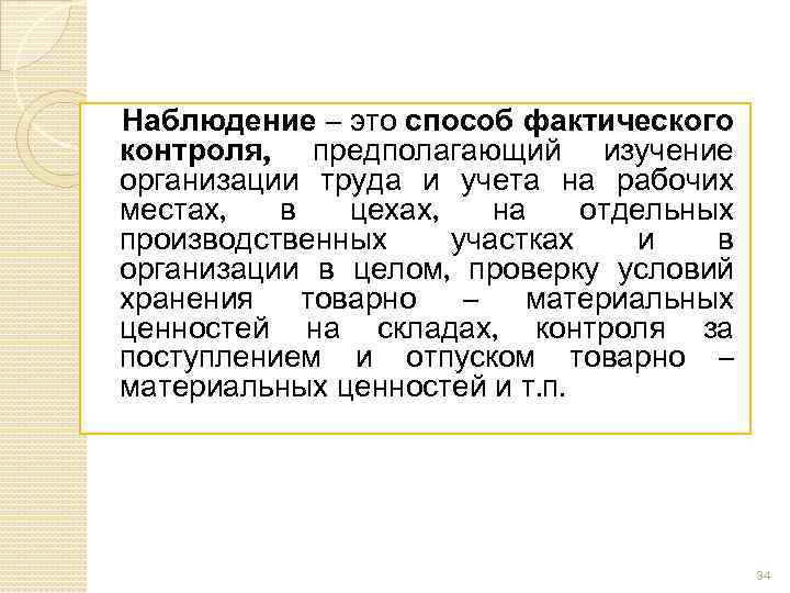 Наблюдатель это. Наблюдение. Наблюдение представляет собой способ фактического контроля. Наблюдение это определение для детей. Наблюдение как способ фактического контроля предполагает.