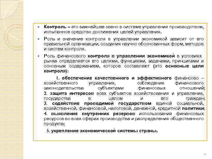 Контроль – это важнейшее звено в системе управления производством, испытанное средство достижения целей управления.