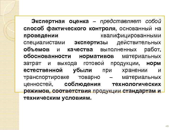 Контроль основан на. Методы фактического контроля. Примеры фактического контроля. Экспертная оценка представляет собой. К методам фактического контроля относятся.