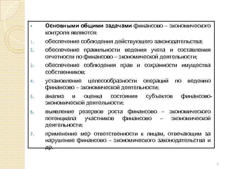 Функции финансового контроля. Задачи экономического контроля. Задачами финансового контроля являются. Принципы экономического контроля. К основным задачам финансового контроля относятся:.