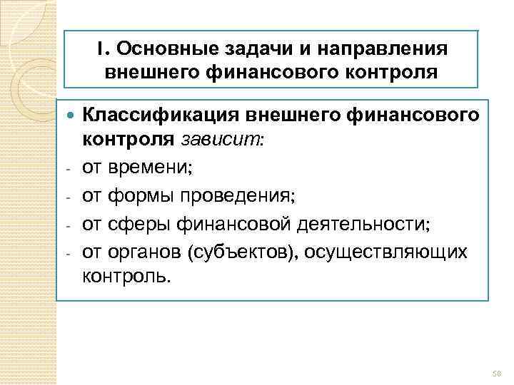 1. Основные задачи и направления внешнего финансового контроля - Классификация внешнего финансового контроля зависит: