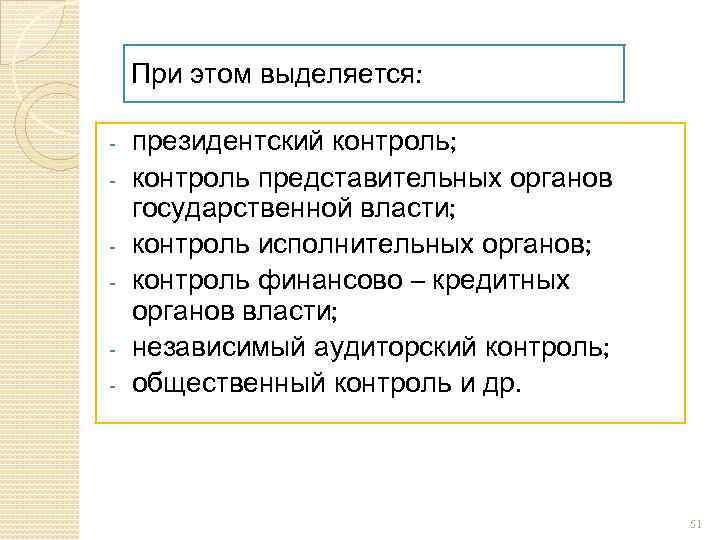 При этом выделяется: - президентский контроль; контроль представительных органов государственной власти; контроль исполнительных органов;