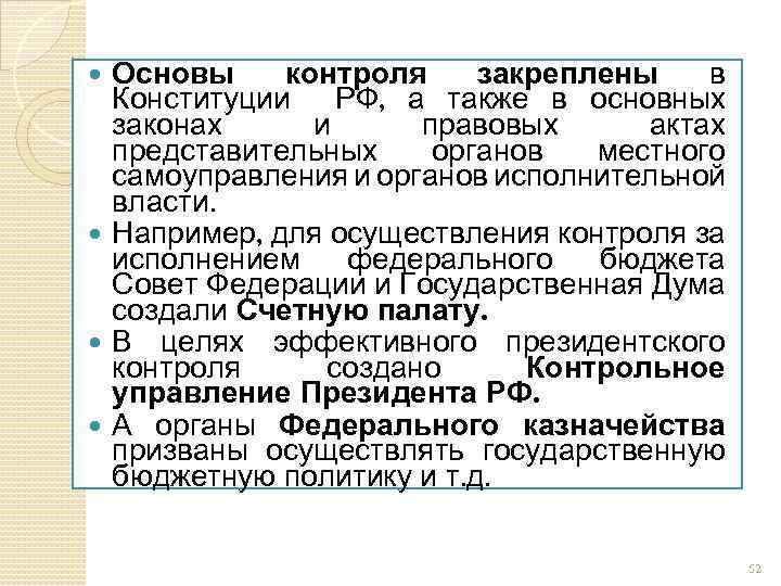 Основы контроля закреплены в Конституции РФ, а также в основных законах и правовых актах
