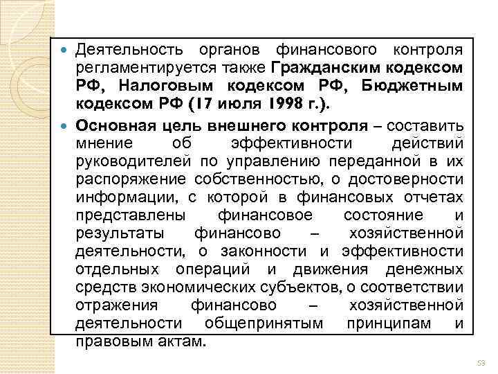 Деятельность органов финансового контроля регламентируется также Гражданским кодексом РФ, Налоговым кодексом РФ, Бюджетным кодексом