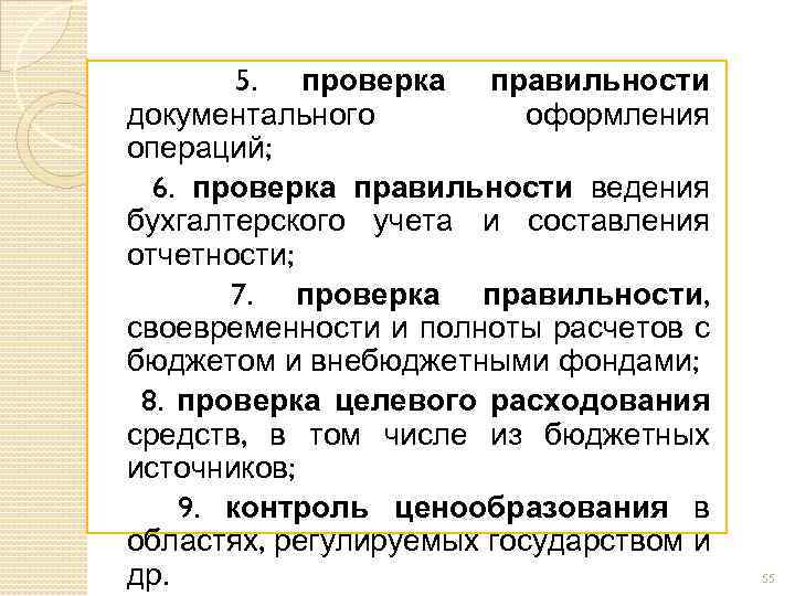 5. проверка правильности документального оформления операций; 6. проверка правильности ведения бухгалтерского учета и составления