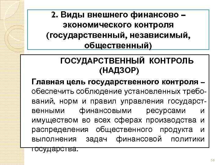 2. Виды внешнего финансово – экономического контроля (государственный, независимый, общественный) ГОСУДАРСТВЕННЫЙ КОНТРОЛЬ (НАДЗОР) Главная
